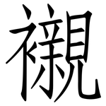 襯: 仿宋體 襯: 仿宋體