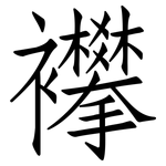 襻: 仿宋體