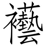 襼: 仿宋體