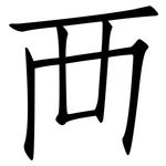 襾: 仿宋體