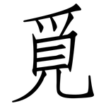覓: 仿宋體