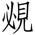 覕: 仿宋體