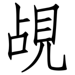 覘: 仿宋體
