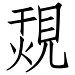覝: 仿宋體