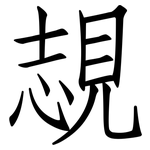 覟: 仿宋體