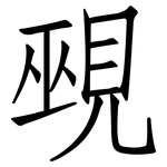 覡: 仿宋體