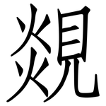 覢: 仿宋體