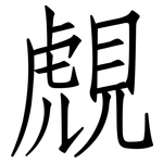 覤: 仿宋體