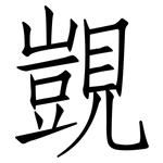 覬: 仿宋體