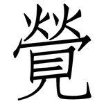 覮: 仿宋體