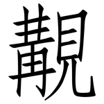 覯: 仿宋體
