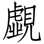 覷: 仿宋體