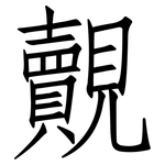 覿: 仿宋體