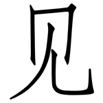 见: 仿宋體 见: 仿宋體
