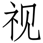 视: 仿宋體