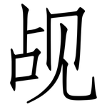 觇: 仿宋體
