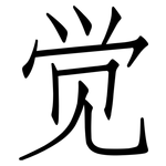 觉: 仿宋體