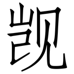觊: 仿宋體