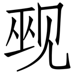 觋: 仿宋體