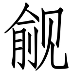觎: 仿宋體