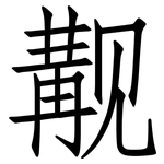 觏: 仿宋體