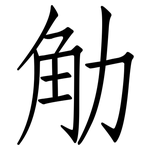 觔: 仿宋體