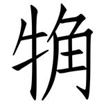觕: 仿宋體