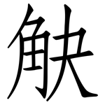 觖: 仿宋體