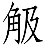 觙: 仿宋體