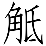 觝: 仿宋體