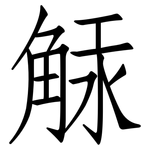 觨: 仿宋體