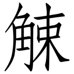 觫: 仿宋體