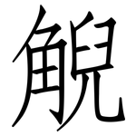 觬: 仿宋體