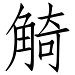 觭: 仿宋體