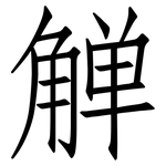 觯: 仿宋體