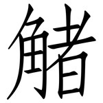 觰: 仿宋體