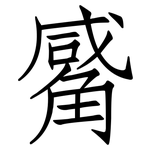 觱: 仿宋體