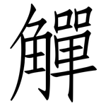 觶: 仿宋體