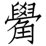觷: 仿宋體