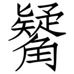 觺: 仿宋體