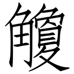 觼: 仿宋體