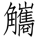 觿: 仿宋體