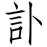 訃: 仿宋體