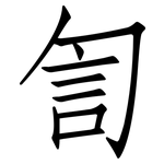 訇: 仿宋體