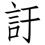 訏: 仿宋體