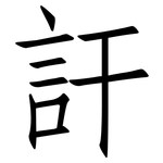 訐: 仿宋體