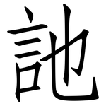 訑: 仿宋體