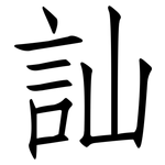 訕: 仿宋體
