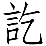 訖: 仿宋體