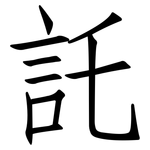 託: 仿宋體 託: 仿宋體
